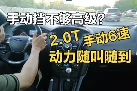 谁说手动挡不够高级？大马力的手动挡太好开了，迅猛又顺滑