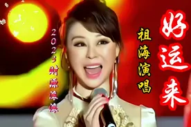 祖海原唱《好运来》甜美歌声，喜迎2023，祝福大家好运连连