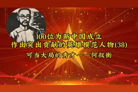 100位为新中国成立
作出突出贡献的英雄模范人物(38)
——何叔衡视频封面