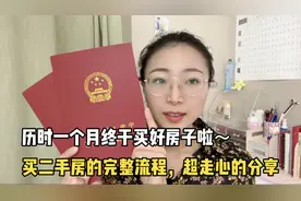 历时一个月终于买好房子啦～分享贷款买二手房的完整流程视频封面