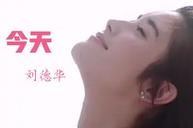 刘德华经典歌曲《今天》这部影片的女主角你还记得是谁吗