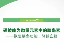 每天补点硒，拒做“小糖人”