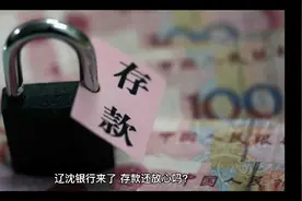 辽沈银行来了，存款还放心吗？视频封面