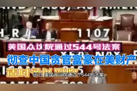 美国通过544号法案，彻查中国贪官富豪在美财产，适时予以没收视频封面