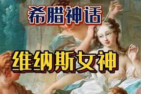 希腊神话：维纳斯女神