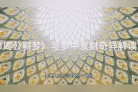 周公如何解梦,梦中发财又是怎么一回事#历史#发财#心理学#做梦#视频封面