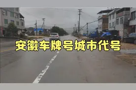 安徽车牌是怎么排的，车牌号代表地区哪里视频封面