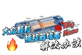 大众颗粒捕捉器堵塞，问题如何解决？视频封面