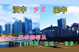 实拍，陕西和四川交界地区的两座城市，汉中与巴中，看谁更胜一筹视频封面