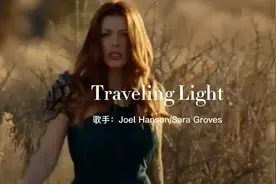 欧美经典金曲《Traveling Light 轻装前行》轻快旋律，放松心情