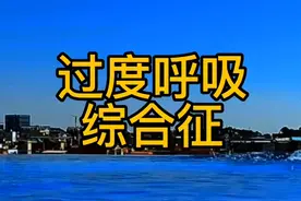 太可怕了#过度呼吸综合征 #游泳技巧 #健身 #游泳 #健康