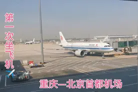 重庆到北京、一共飞了2个半小时、带大家北京见