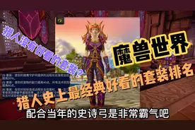 魔兽世界：猎人史上最经典好看的套装排名，巨龙追猎者永远的回忆视频封面