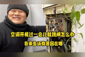 空调开机过一会就跳闸怎么办？我来告诉你原因在哪里，问题很简单视频封面
