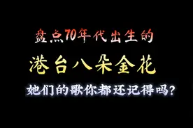盘点70年代出生的港台乐坛八朵金花，她们的歌你都还记得吗？视频封面