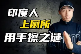 印度人，为啥上完厕所用手擦而不用纸？到底是奇葩还是另有原因视频封面