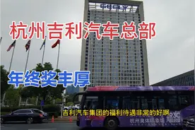 实拍吉利汽车杭州总部，民营汽车的龙头企业，员工年薪几十万
