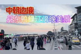 中国最大的边境城市，辽宁丹东鸭绿江沿岸傍晚风景这么美！