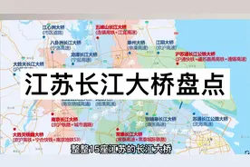 江苏的长江大桥有多少座？铁路大桥和公路大桥