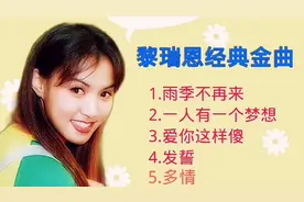 黎瑞恩最好听五首粤语经典歌曲《雨季不再来》《一人有一个梦想》视频封面