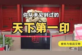 你有没有见过重达5吨的印章？此为天下第一印！被称为极品文物视频封面