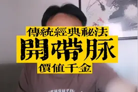 传统经典秘法，开带脉！