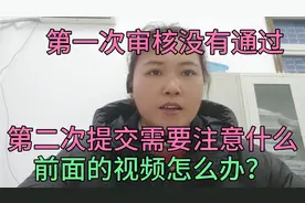 中视频第一次审核没有通过，第二次怎么提交？需要注意什么？