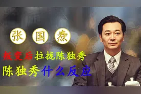 张国焘投靠国民党后，迫不及待的拉拢陈独秀，陈独秀当时什么反应视频封面