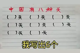 中国的八种天，我写出6个，你呢？