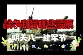 明天八一建军节，战争短期利好哪些股票