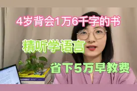 4岁背会1万6千字的书，精听故事学语言，省下5万早教费