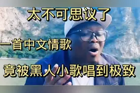 一首中文情歌竟被黑人小哥唱到极致，太不可思议了…咬字清晰好听
