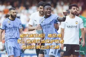 被球迷歧视！维尼修斯：裁判应当保护弱者，他却向我出示红牌视频封面