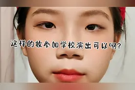 小姑娘自己化妆参加学校演出视频封面