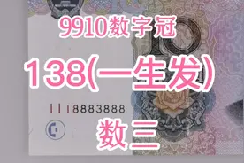 9910高端靓号，138数三，寓意一生发，价值万元
