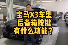 宝马X3车型后备箱按键都有哪些功能操作？视频封面