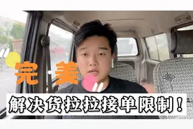 货拉拉不中单，那是因为你被平台限制了，已被我完美解决视频封面
