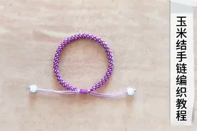 玉米结手链绳编织方法，可调节手绳，慢动作详细教程视频封面