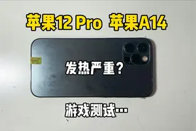 3800买的苹果12 Pro，玩游戏就后悔，生气一整天！视频封面
