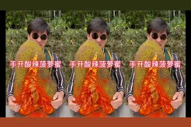 酸酸辣辣的菠萝蜜也太好吃了