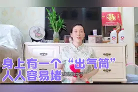 身上有一个"出气筒"，人人容易堵，每天坚持疏通，烦躁易怒消失
