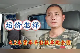 4.2米轻卡平台接单全国跑货运，运价怎样？到底能挣多少