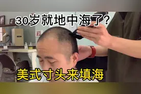 哥特美日常！30岁秃顶大哥很苦恼，一款美式寸头送给他