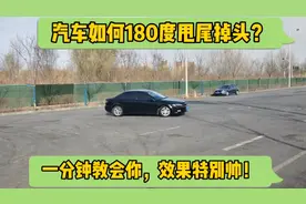 汽车180度甩尾掉头太帅了，家用车也可以，一分钟教会你！