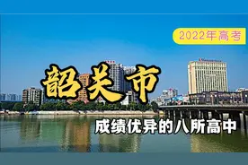 2022年广东高考，韶关市成绩优异的八所高中视频封面