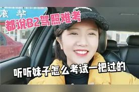 都说B2难考，看看妹子怎么考试一把过的，你们科目一考了多少分