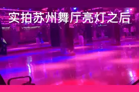 实拍现在苏州舞厅亮灯之后，苏州舞厅还和以前一样人多吗视频封面