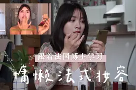 跟法国第一博主学5分钟法式慵懒妆容｜30秒搞定法式刘海