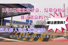 河北进北京必过检查站，忘带身份证进京全过程，时长三小时视频封面