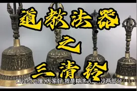 道教法器之三清铃